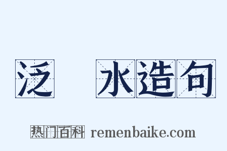 泛潩水造句是什么意思的图片